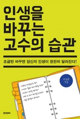 인생을 바꾸는 고수의 습관 표지 이미지