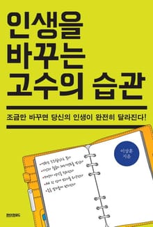 인생을 바꾸는 고수의 습관