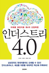 인더스트리4.0 표지 이미지