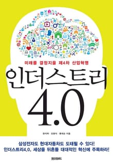 인더스트리4.0