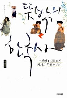 개정판 | 뜻밖의 한국사