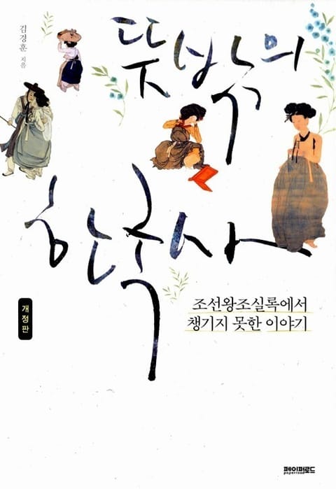 개정판 | 뜻밖의 한국사 표지 이미지