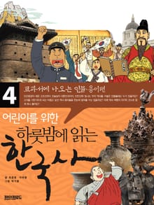 어린이를 위한 하룻밤에 읽는 한국사 4