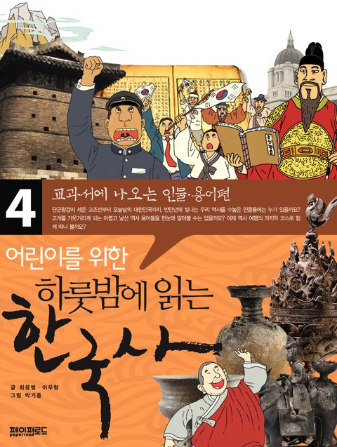 어린이를 위한 하룻밤에 읽는 한국사 4 표지 이미지