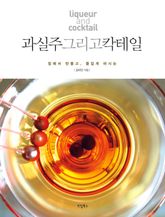 과실주 그리고 칵테일 표지 이미지
