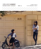 [체험판] 시호시 스토리 - HARMONY 표지 이미지