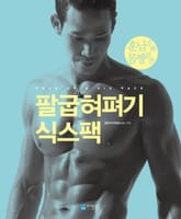 팔굽혀펴기 식스팩 표지 이미지