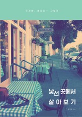 낯선 곳에서 살아보기 표지 이미지