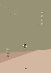 서른 너머 표지 이미지