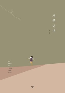 서른 너머
