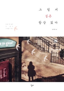 그렇게 길은 항상 있다