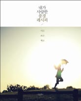 내가 사랑한 풍경 레시피 표지 이미지