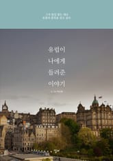 유럽이 나에게 들려준 이야기 표지 이미지