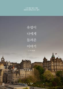 유럽이 나에게 들려준 이야기