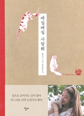 매일매일 사랑해 표지 이미지