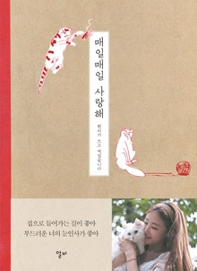 매일매일 사랑해