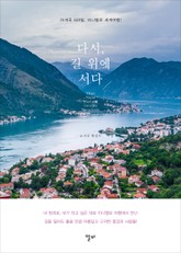 다시 길 위에 서다 표지 이미지