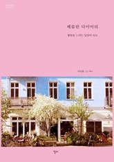 베를린 다이어리 표지 이미지