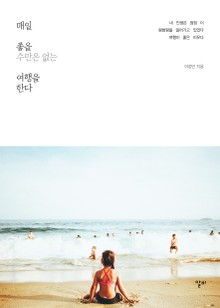 매일 좋을 수만은 없는 여행을 한다