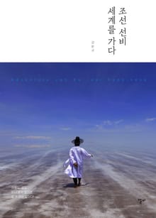 조선선비 세계를 가다