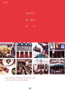 파리에서한달을살다