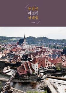 여전히유럽은설레임