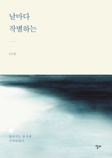 날마다 작별하는