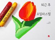 퇴근 후, 오일파스텔