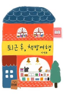 퇴근 후, 책방 여행