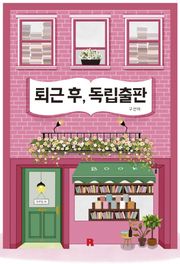 퇴근 후, 독립출판