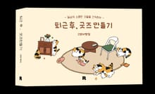 퇴근 후, 굿즈 만들기