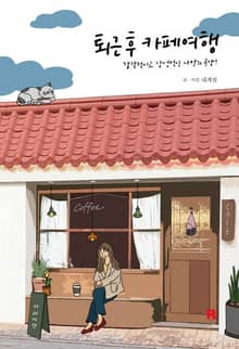 퇴근 후,카페여행