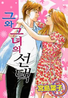그와 그녀의 선택