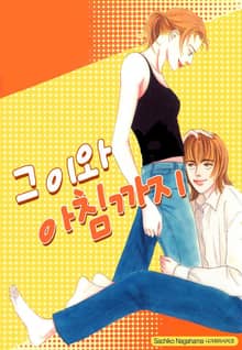 그이와 아침까지