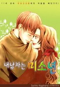 내 남자는 미소년 1화