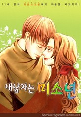 내 남자는 미소년 표지 이미지