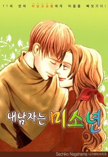 내 남자는 미소년