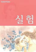 실험 1화