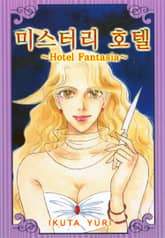 미스터리 호텔 ~호텔 판타지아~ 표지 이미지
