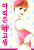 아직은 여고생 1화
