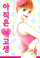 아직은 여고생 표지 이미지