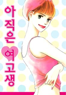 아직은 여고생