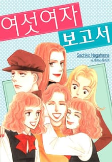 여섯 여자 보고서