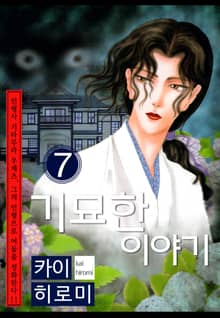 기묘한 이야기