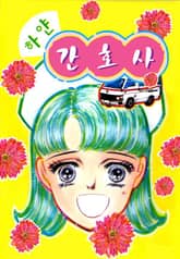 하얀 간호사 표지 이미지