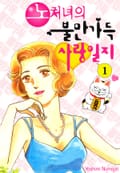 노처녀의 불만 가득 사랑일지 1화