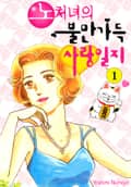 노처녀의 불만 가득 사랑일지 2화
