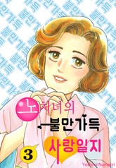 노처녀의 불만 가득 사랑일지 표지 이미지