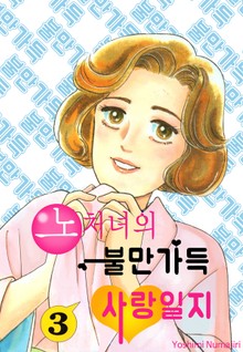 노처녀의 불만 가득 사랑일지
