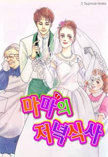 마마의 저녁식사